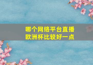 哪个网络平台直播欧洲杯比较好一点