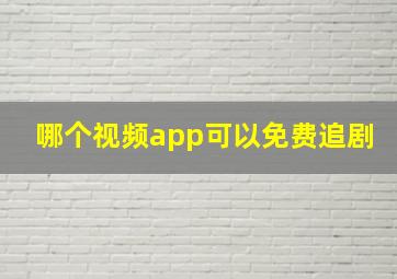 哪个视频app可以免费追剧