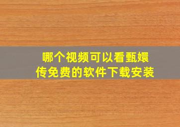 哪个视频可以看甄嬛传免费的软件下载安装