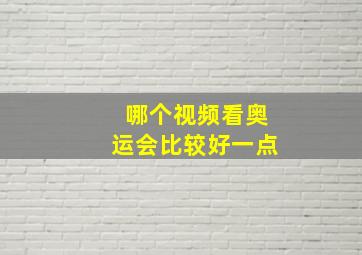 哪个视频看奥运会比较好一点