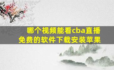 哪个视频能看cba直播免费的软件下载安装苹果