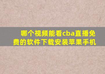 哪个视频能看cba直播免费的软件下载安装苹果手机