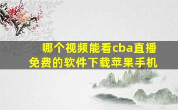 哪个视频能看cba直播免费的软件下载苹果手机