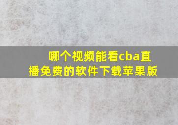 哪个视频能看cba直播免费的软件下载苹果版