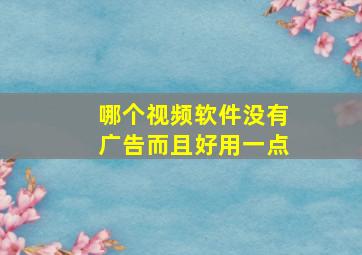 哪个视频软件没有广告而且好用一点