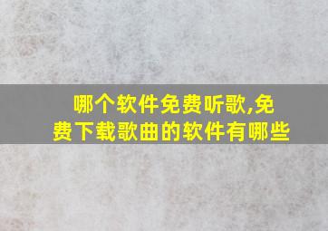 哪个软件免费听歌,免费下载歌曲的软件有哪些