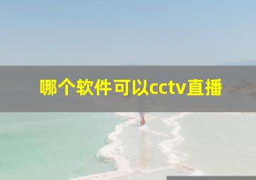 哪个软件可以cctv直播