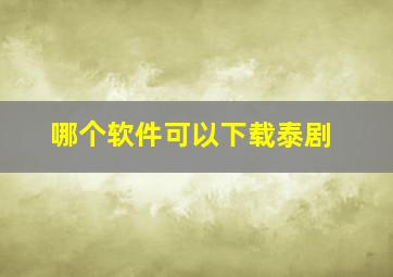 哪个软件可以下载泰剧