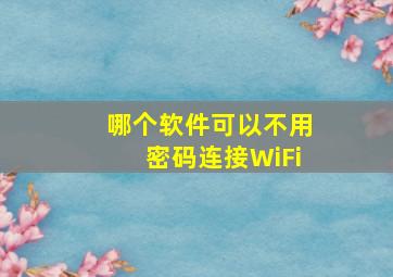 哪个软件可以不用密码连接WiFi