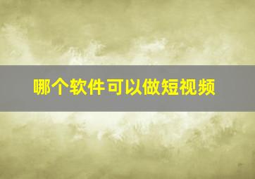 哪个软件可以做短视频