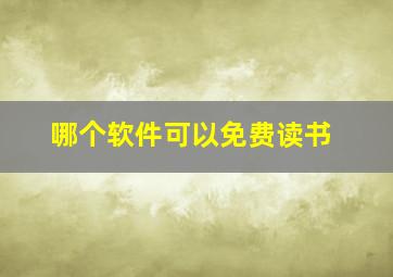 哪个软件可以免费读书