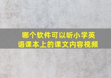 哪个软件可以听小学英语课本上的课文内容视频