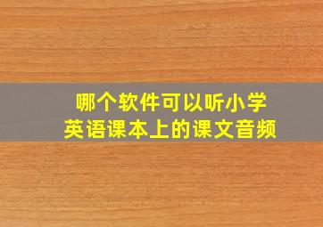 哪个软件可以听小学英语课本上的课文音频