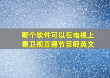 哪个软件可以在电视上看卫视直播节目呢英文