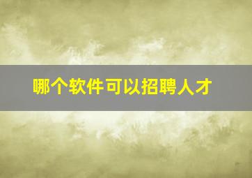 哪个软件可以招聘人才