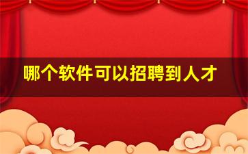 哪个软件可以招聘到人才