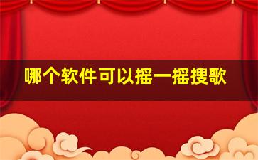 哪个软件可以摇一摇搜歌