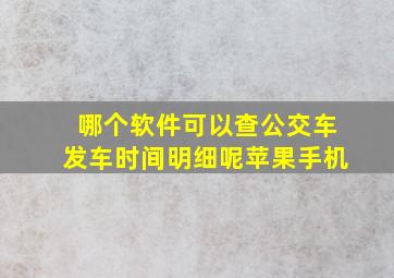 哪个软件可以查公交车发车时间明细呢苹果手机