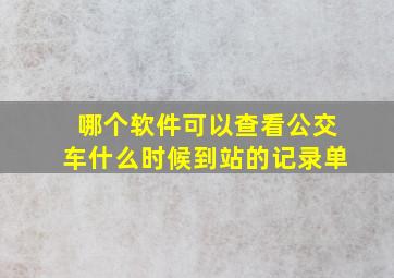 哪个软件可以查看公交车什么时候到站的记录单