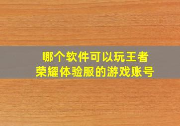 哪个软件可以玩王者荣耀体验服的游戏账号