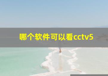 哪个软件可以看cctv5