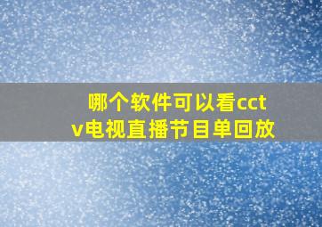 哪个软件可以看cctv电视直播节目单回放