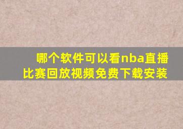 哪个软件可以看nba直播比赛回放视频免费下载安装