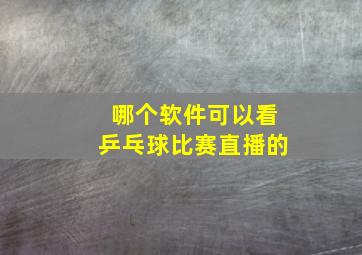 哪个软件可以看乒乓球比赛直播的