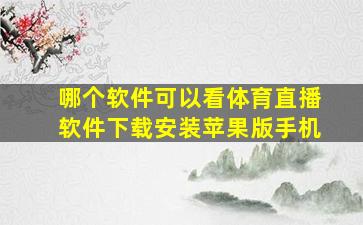 哪个软件可以看体育直播软件下载安装苹果版手机