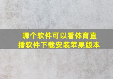 哪个软件可以看体育直播软件下载安装苹果版本