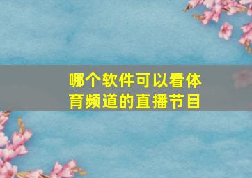 哪个软件可以看体育频道的直播节目