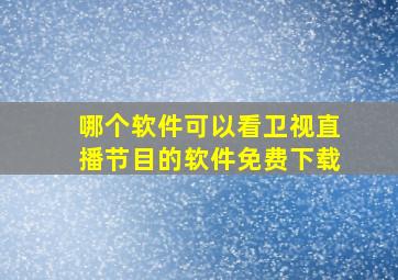 哪个软件可以看卫视直播节目的软件免费下载