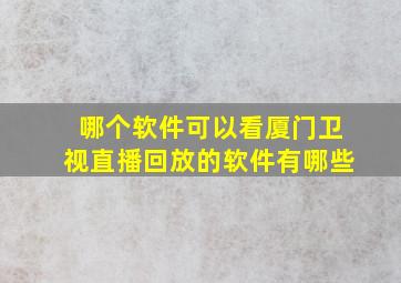 哪个软件可以看厦门卫视直播回放的软件有哪些