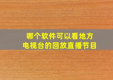 哪个软件可以看地方电视台的回放直播节目