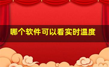 哪个软件可以看实时温度