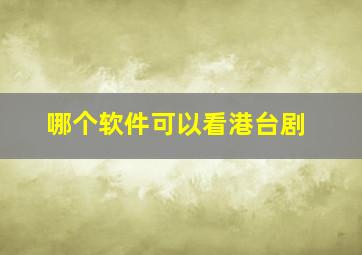 哪个软件可以看港台剧