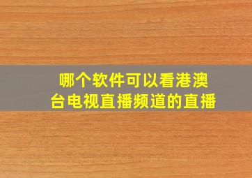 哪个软件可以看港澳台电视直播频道的直播