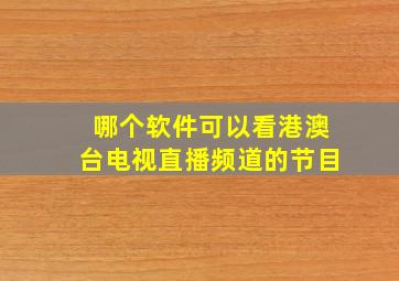 哪个软件可以看港澳台电视直播频道的节目