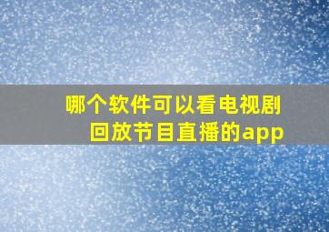 哪个软件可以看电视剧回放节目直播的app