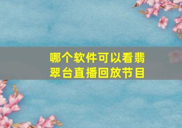 哪个软件可以看翡翠台直播回放节目