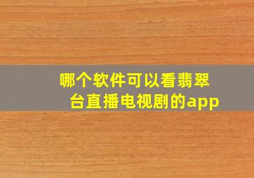 哪个软件可以看翡翠台直播电视剧的app