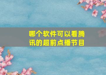 哪个软件可以看腾讯的超前点播节目