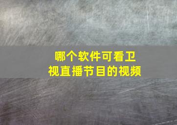 哪个软件可看卫视直播节目的视频