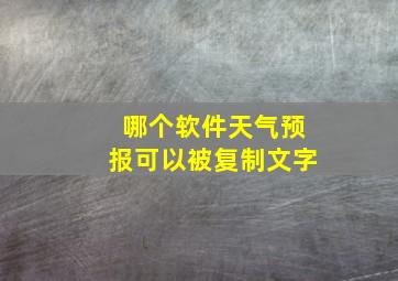 哪个软件天气预报可以被复制文字