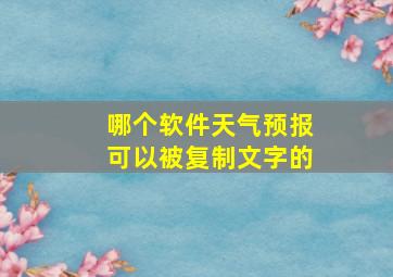 哪个软件天气预报可以被复制文字的