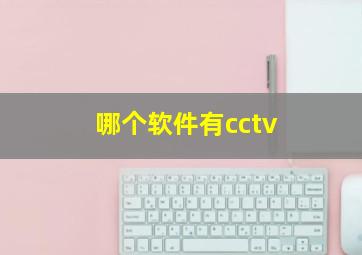 哪个软件有cctv