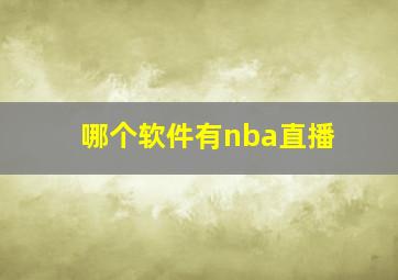 哪个软件有nba直播