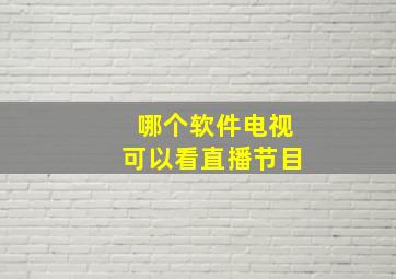 哪个软件电视可以看直播节目