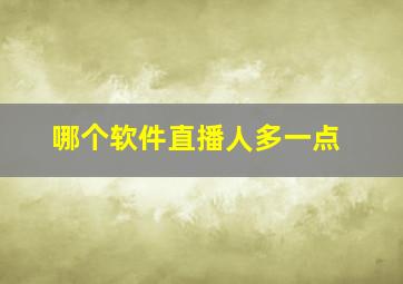 哪个软件直播人多一点