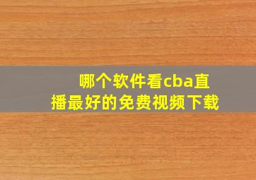 哪个软件看cba直播最好的免费视频下载